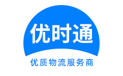 元宝区到香港货运公司，元宝区到台湾快递公司，元宝区至澳门物流公司